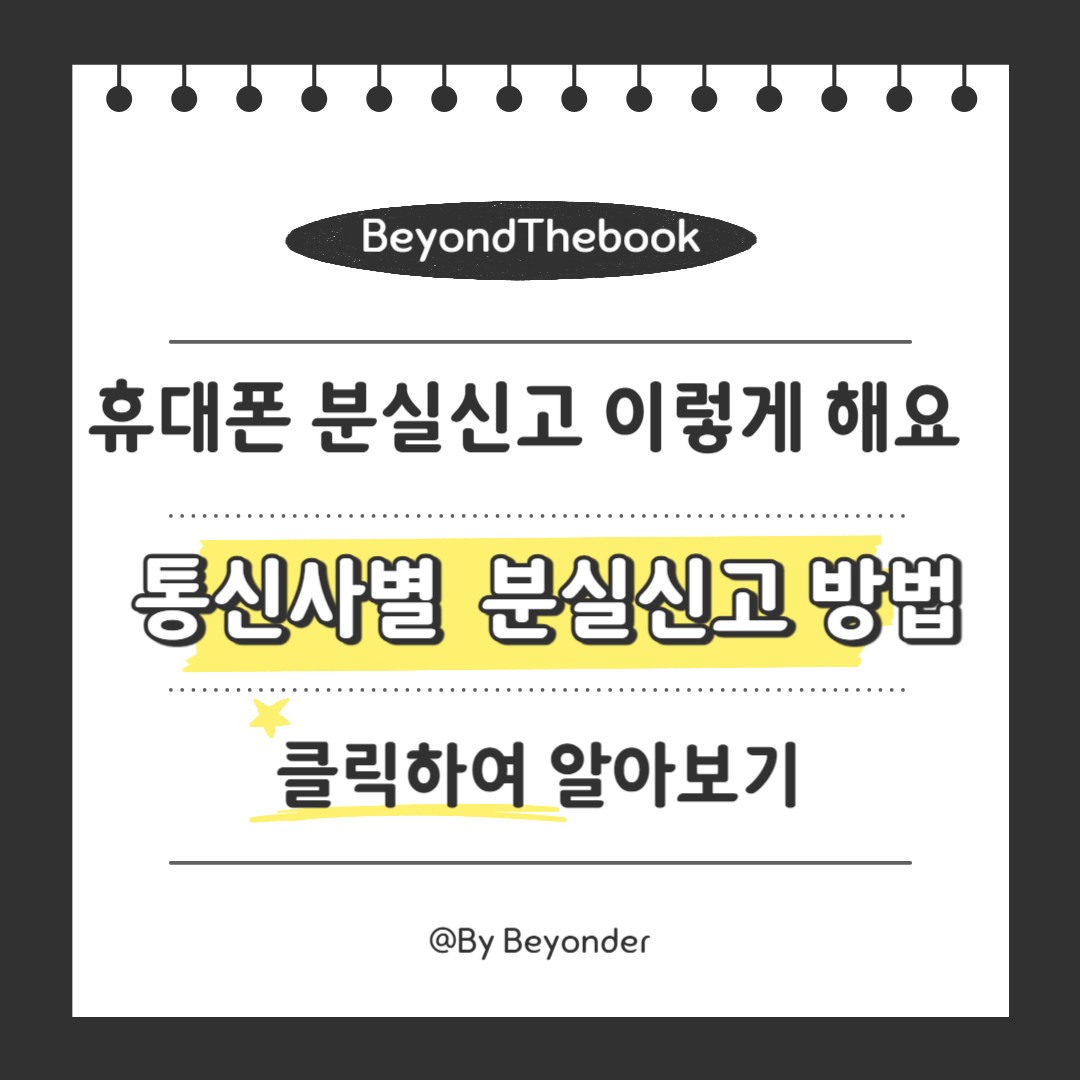 통신사별 휴대폰 분실신고 방법