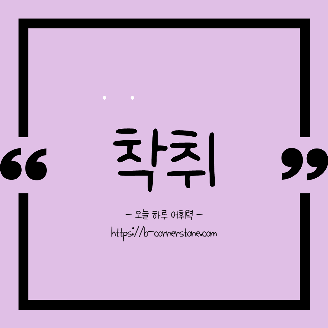 어휘 착취