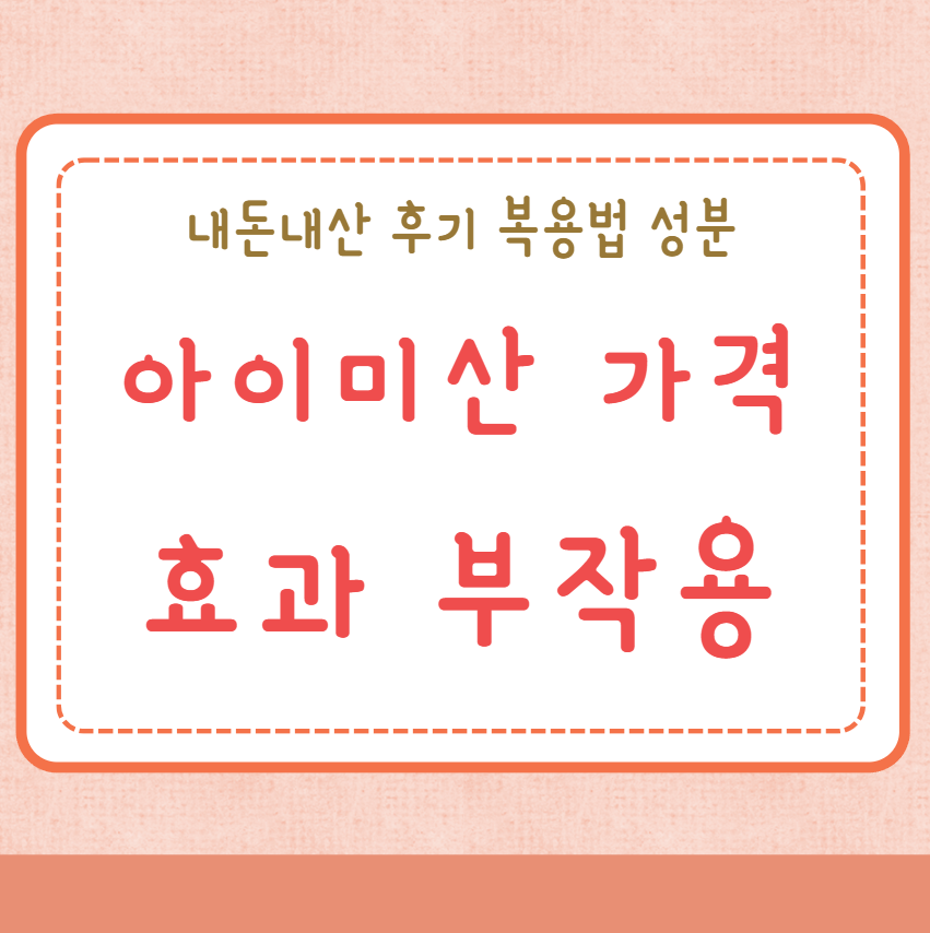 아이미산 가격 효과 부작용