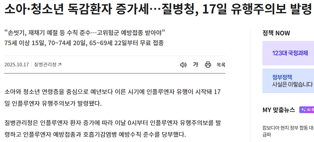 2025 독감 유행주의보, 예방접종·예방법 가이드 (출처: 질병관리청)