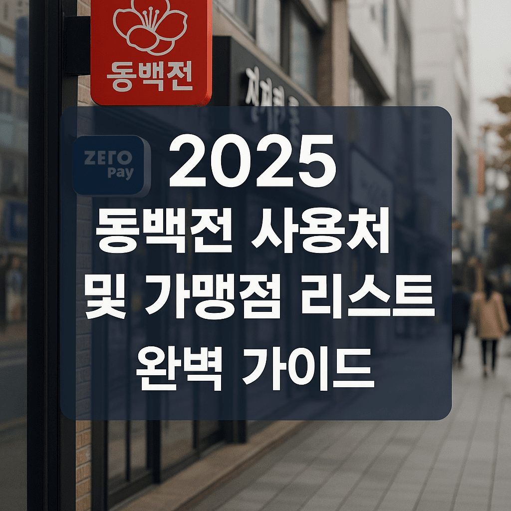 2025 동백전 사용처 및 가맹점 리스트 완벽 가이드