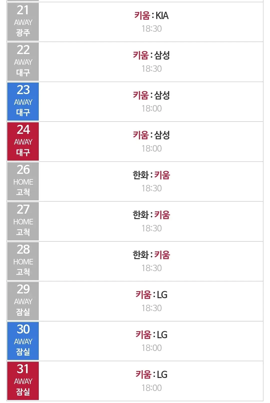 키움히어로즈 8월 야구경기 일정, 서울 고척스카이돔