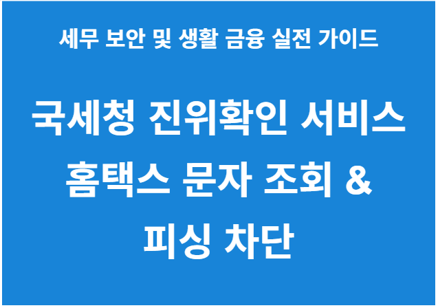 국세청 진위확인 서비스
