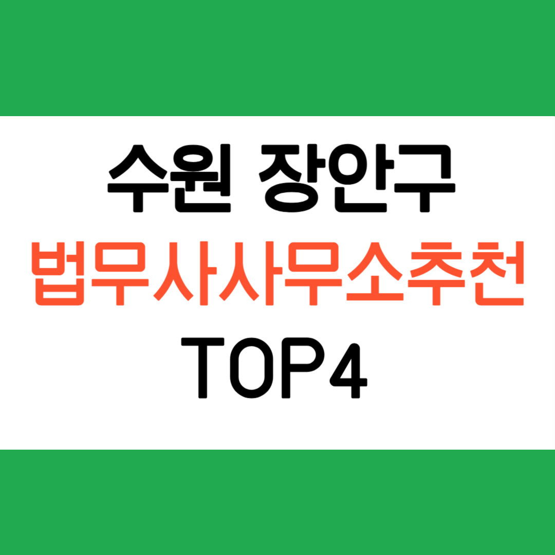 수원 장안구 법무사 사무소