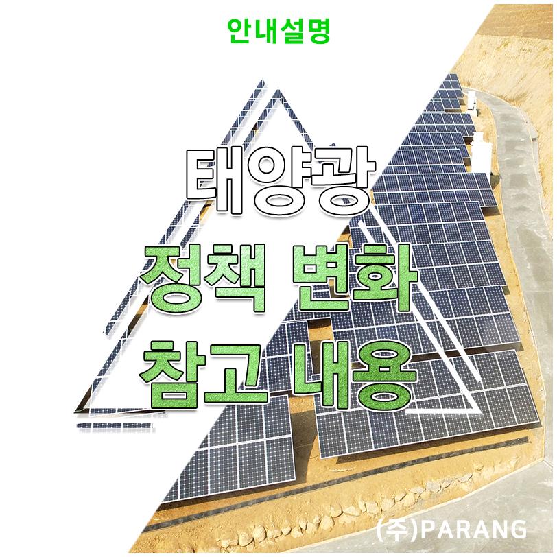 태양광 정책 변화