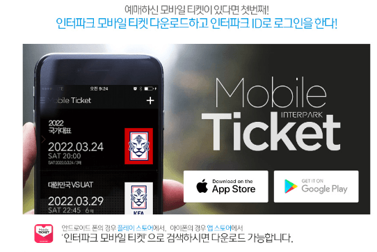 한국 싱가포르 축구 모바일 티켓 사용법