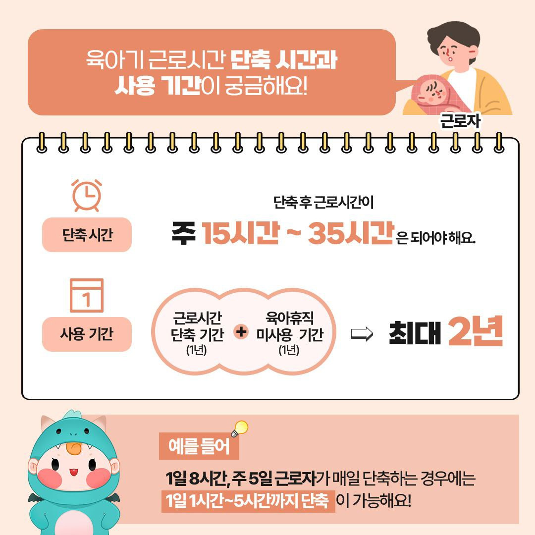 육아기 근로시간 단축제도