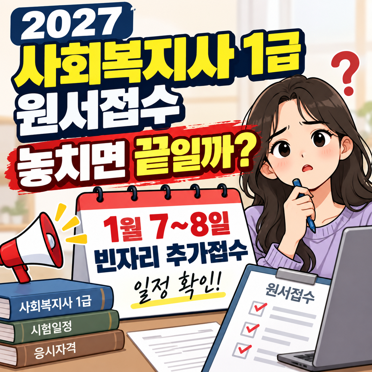 2027 사회복지사 1급 원서접수 놓치면 끝일까? 1월 7~8일 빈자리 추가접수 일정 확인