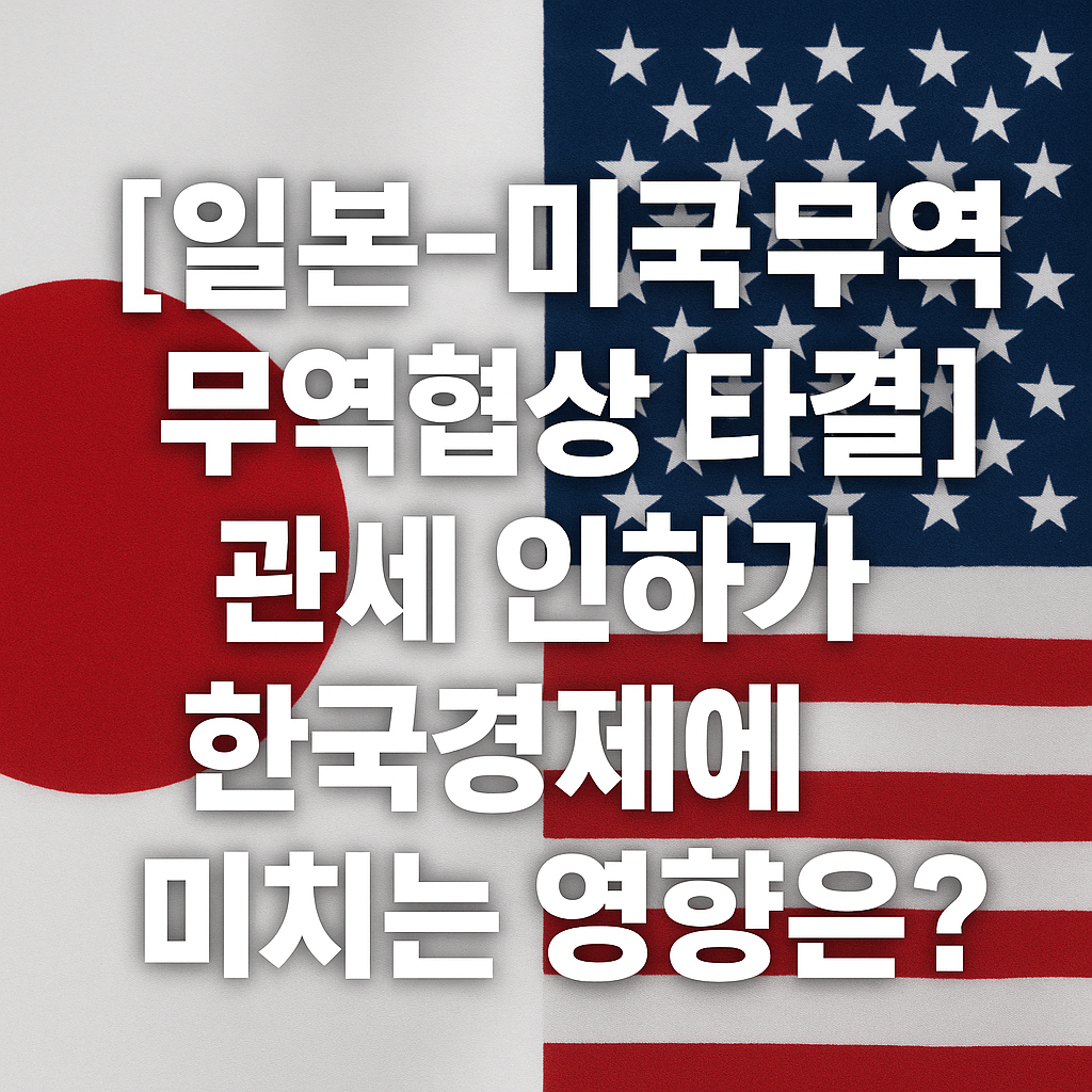 日美 무역협상 타결, 한국경제에 미칠 파장은?