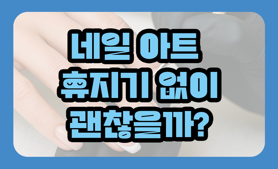 네일 아트, 휴지기 없이 괜찮을까?