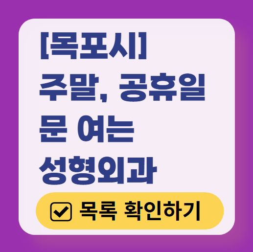 목포시 주말 문 여는 성형외과 병원 추천 리스트 ❘ 토요일, 일요일, 공휴일 진료 목록(쌍꺼풀, 눈재수술, 리프팅, 보톡스 잘하는 곳은?)