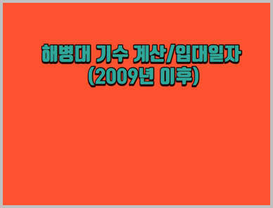 해병대-기수-계산-입대일자