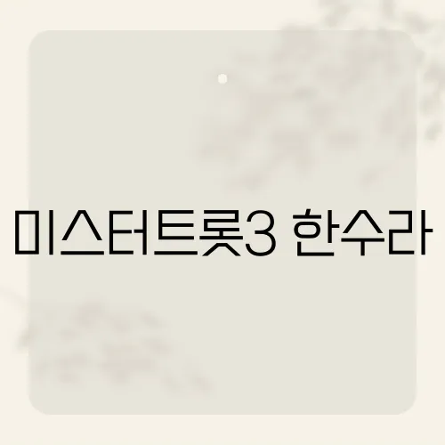 미스터트롯3 한수라, 그의 정체가 밝혀지자 모두가 놀란 이유는?