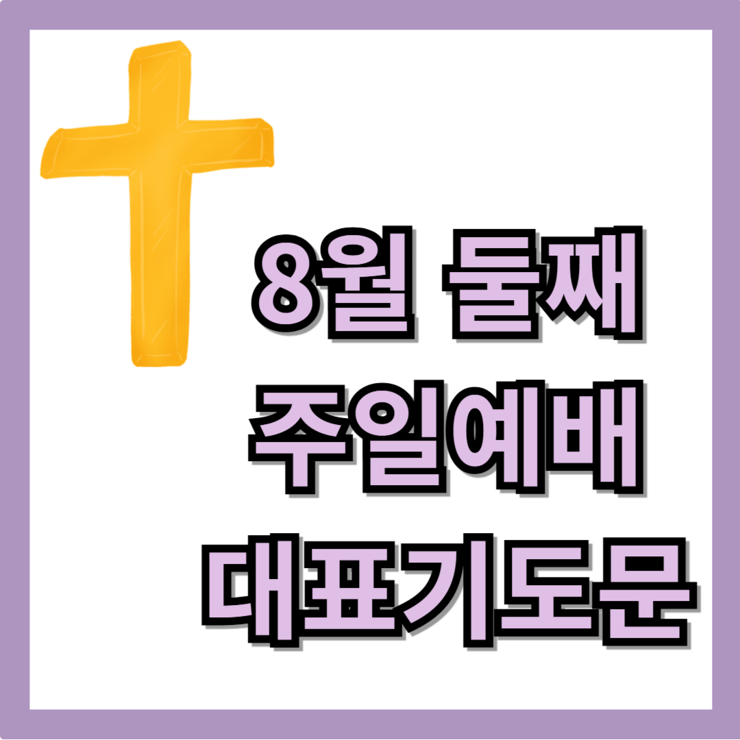 2025년 8월 둘째주일예배 대표기도문