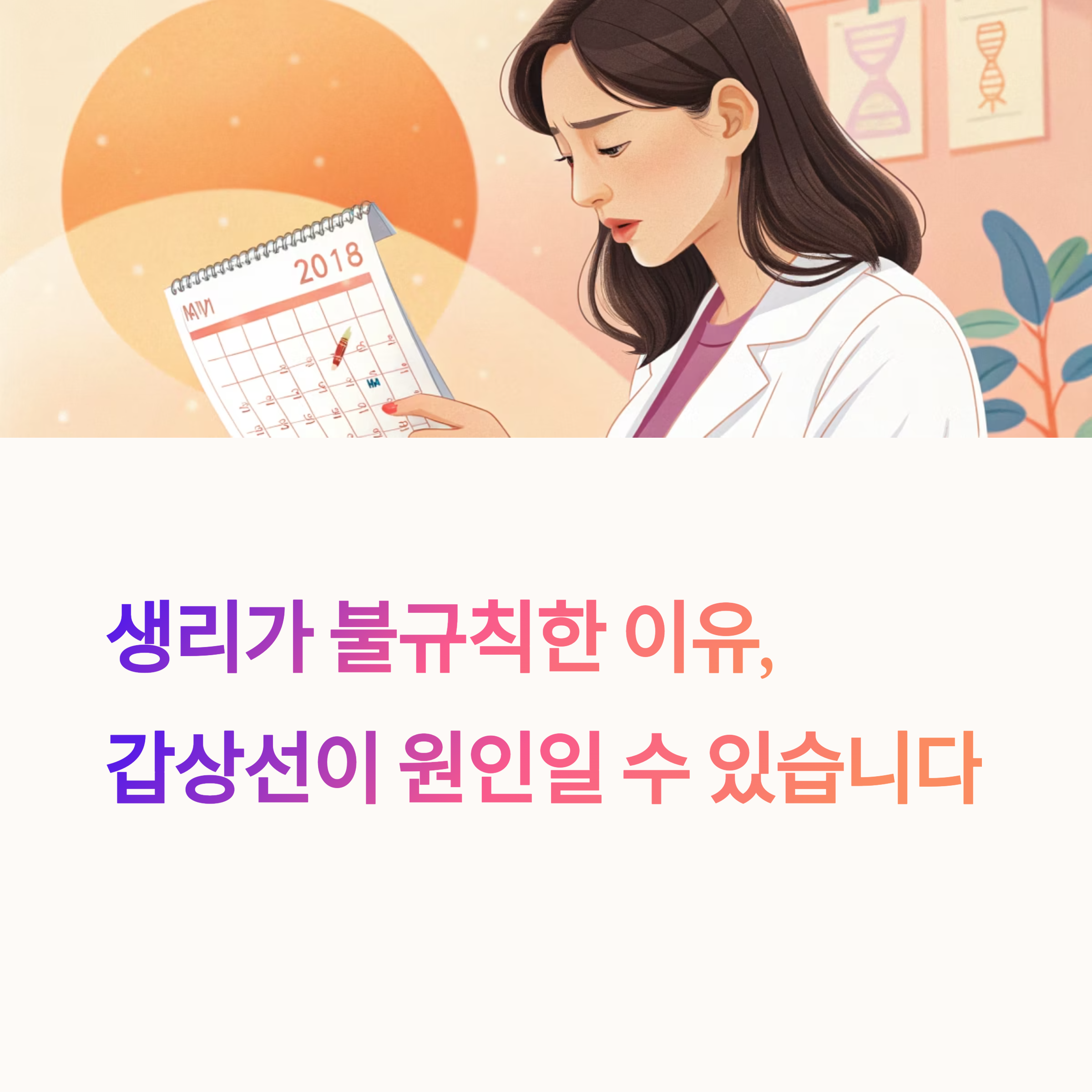 생리가 불규칙한 이유, 갑상선이 원인일 수 있습니다.