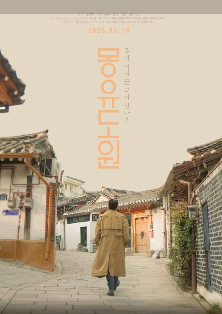 영화 몽유도원 포스터