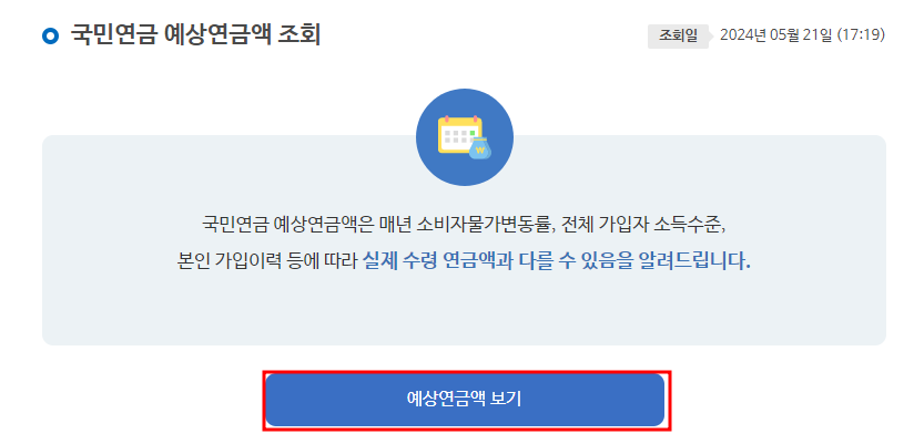 국민연금 예상연금액 자세히 보기