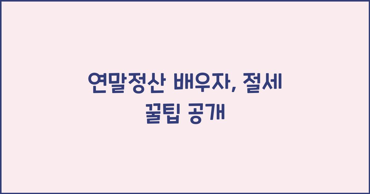 연말정산 배우자