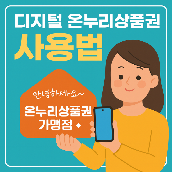 디지털 온누리상품권 10% 할인+환급 혜택