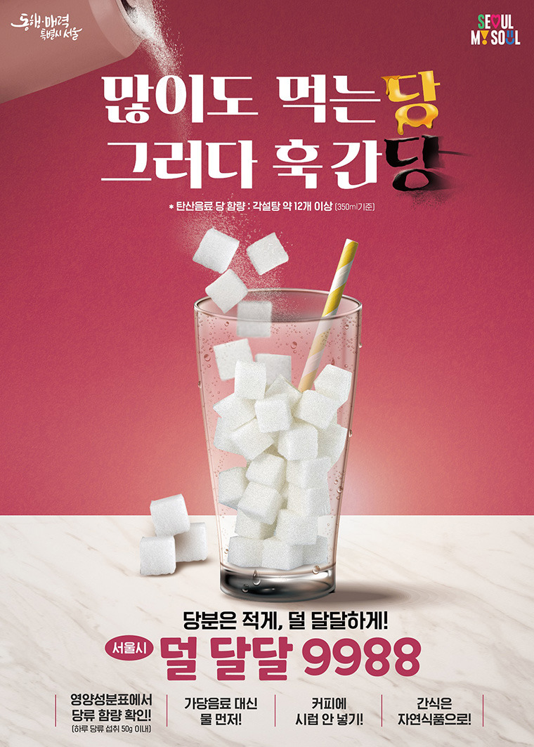 서울시 덜 달달 9988 프로젝트