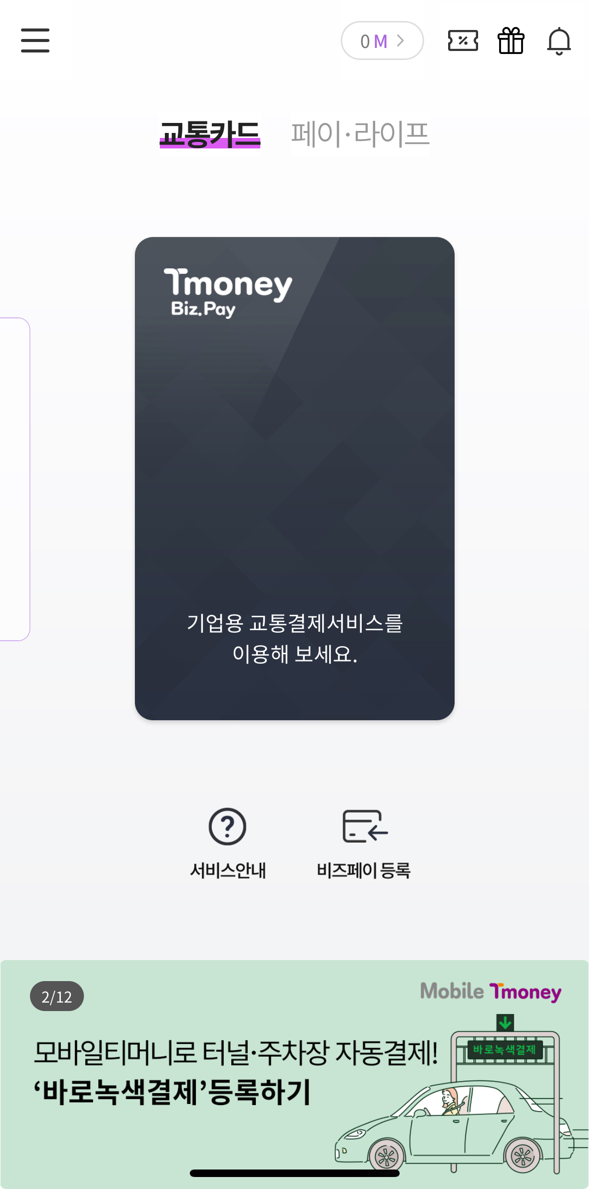 모바일 티머니 앱 설정 메뉴에서 후불 교통카드로 발급받은 K-패스 신용카드를 선택하여 등록하는 화면