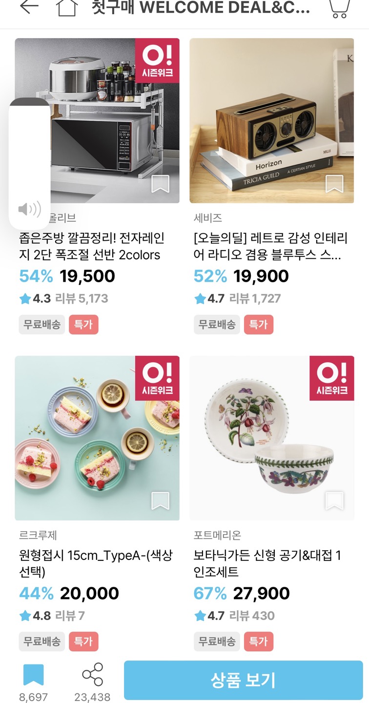 오늘의집 첫구매 웰컴딜 