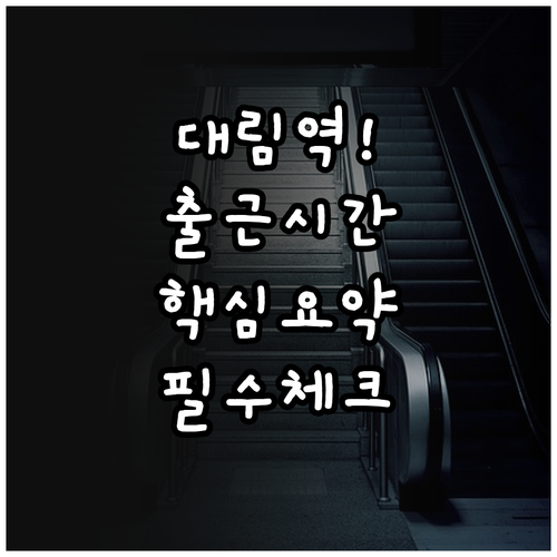 대림역 지하철 시간표와 노선별 주요 ..