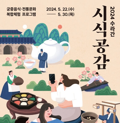 2024 수라간 시식공감 꿀팁 바로가기