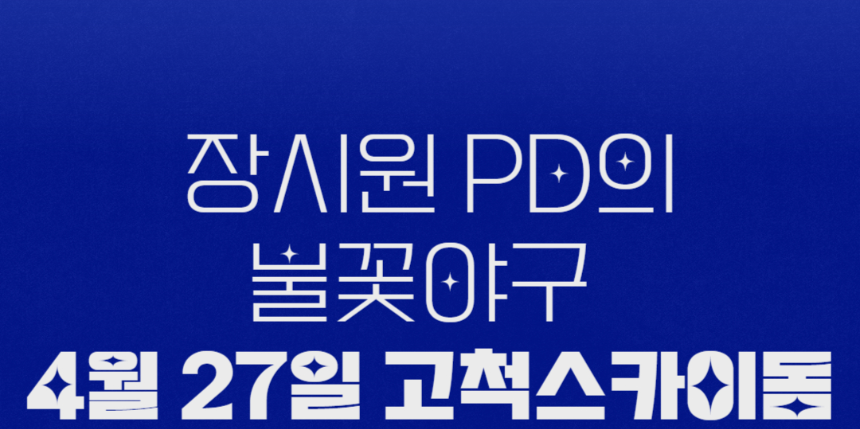 ​[불꽃야구 2025] 선수명단 및 직관 일정 공개! 티켓 전석 매진의 열기 속으로​