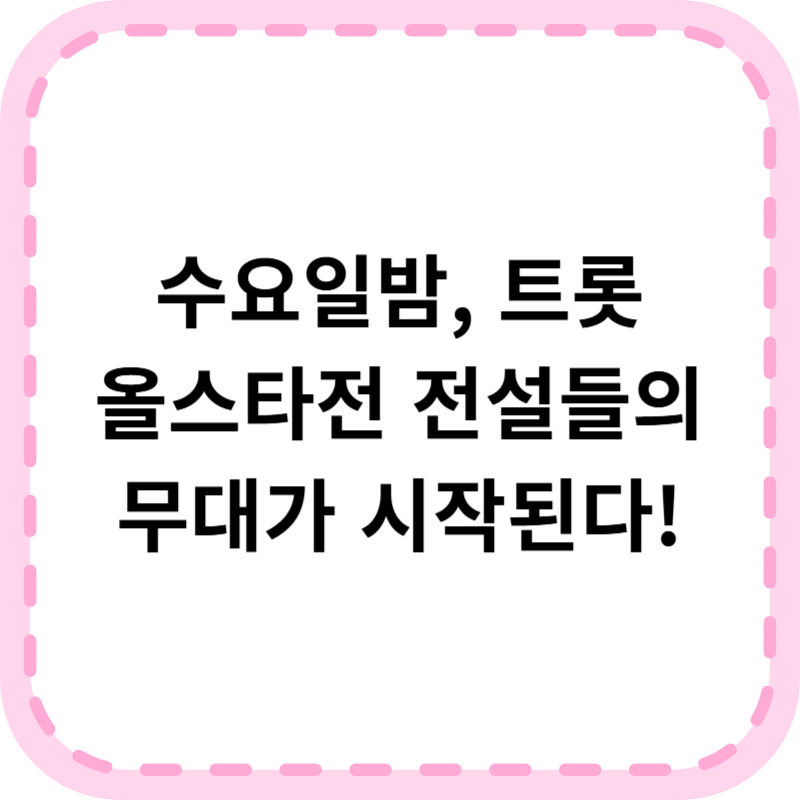 트롯 올스타전 수요일밤에 시청률 재방송 다시보기