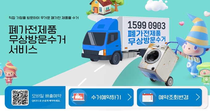 용산구 폐가전 방문 무상수거 업체 홈페이지