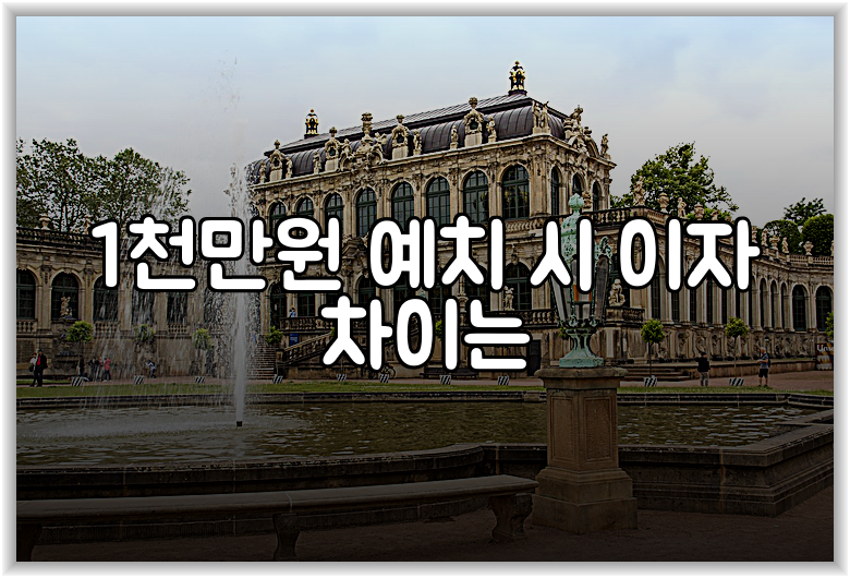 1천만원 예치 시 이자 차이는