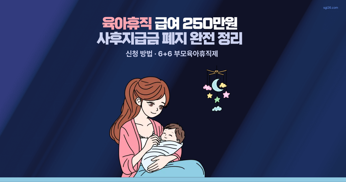 2026 육아휴직 급여 250만원 상한 및 사후지급금 폐지 신청 방법 안내