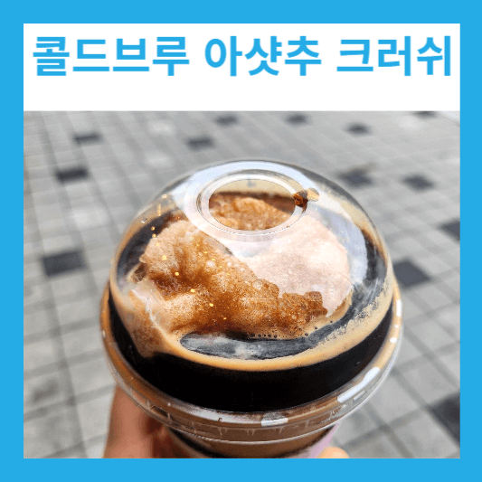 메가커피 신메뉴 콜드브루 아샷추 크러쉬 솔직 후기 칼로리 가격 할인