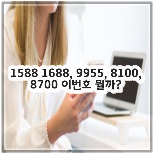 1588 1688, 9955, 8100, 8700 이번호 뭘까?