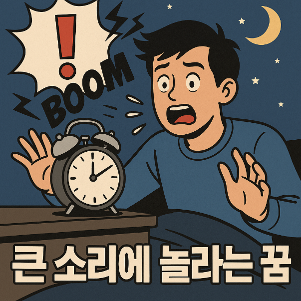 큰 소리에 놀라는 꿈