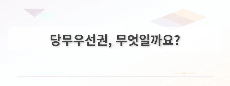 당무우선권, 무엇일까요?