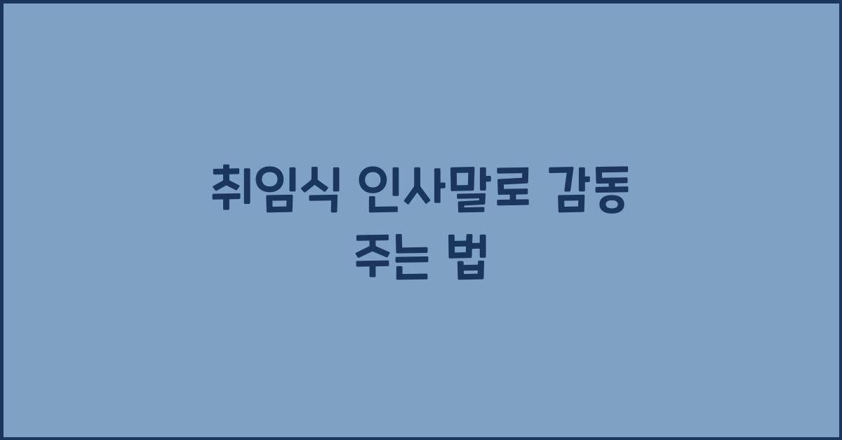 취임식 인사말