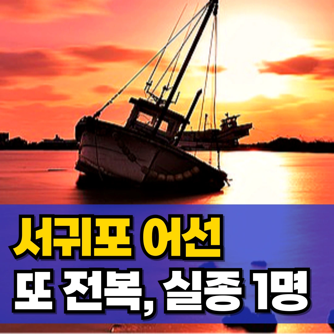 서귀포-어선-전복