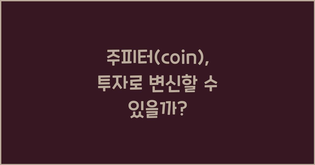 주피터(coin)