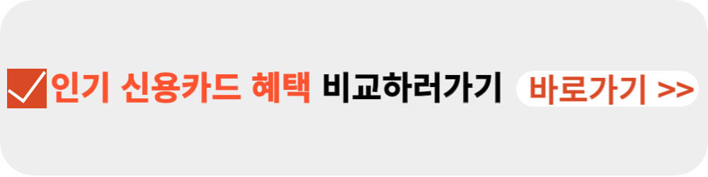 인기 신용카드 혜택비교-이미지