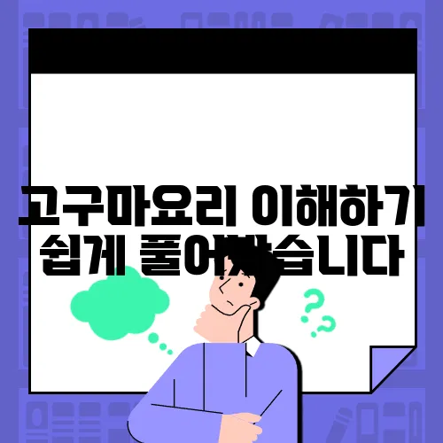 고구마요리 이해하기 쉽게 풀어봤습니다