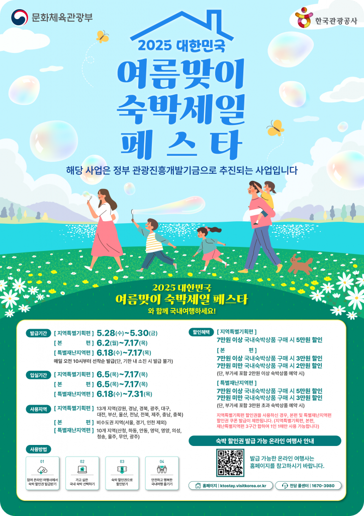&lt;'2025 대한민국 여름맞이 숙박세일페스타'&gt;
