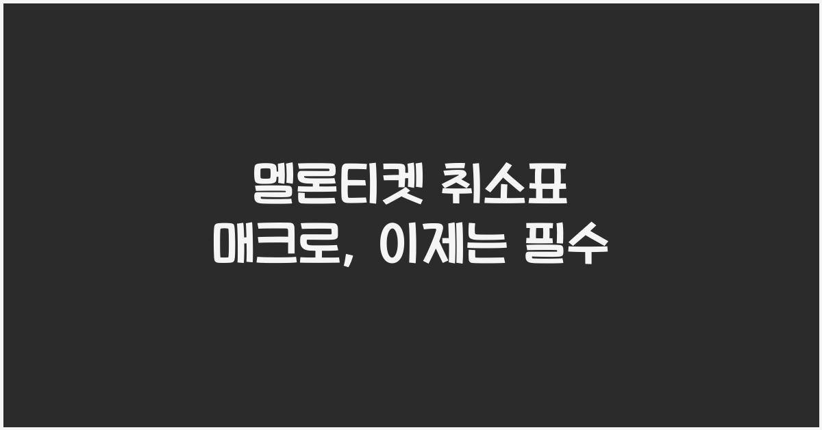 멜론티켓 취소표 매크로