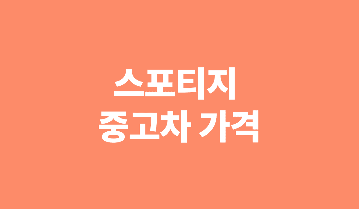 스포티지_중고차_가격_썸네일