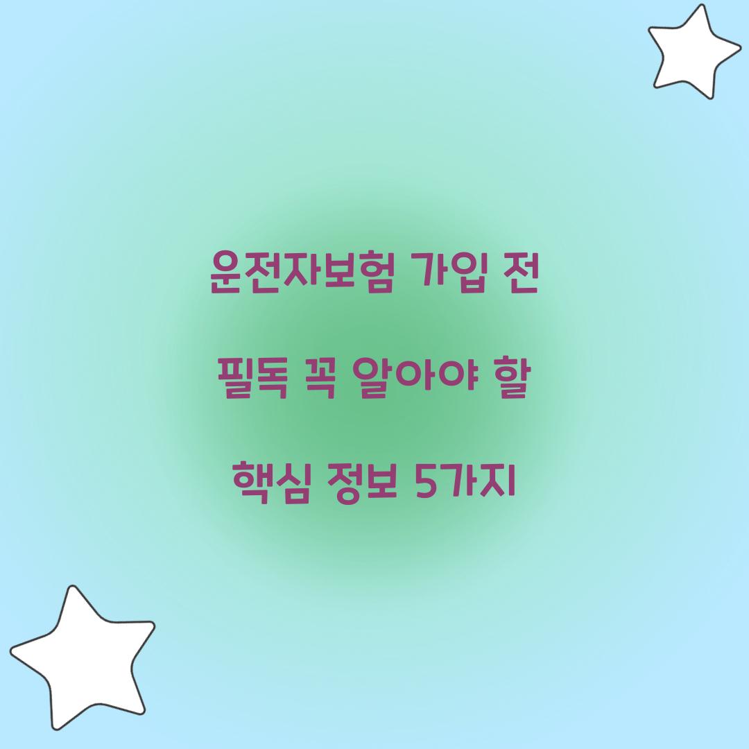 운전자보험 가입 전 필독