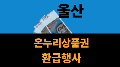 울산 온누리상품권 환급 행사