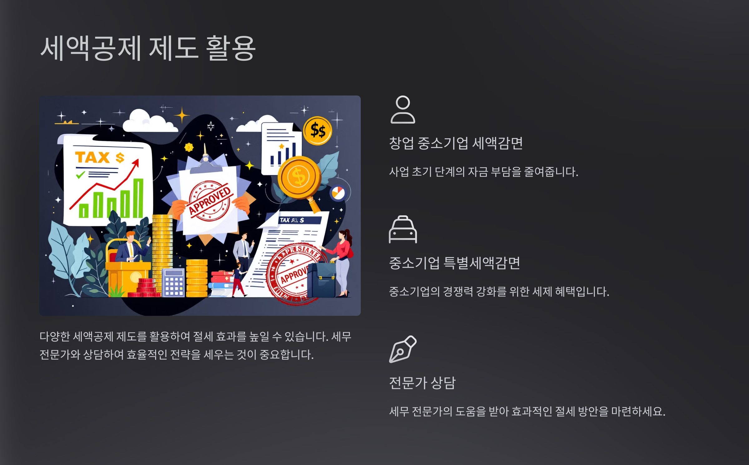 세액공제 제도 활용