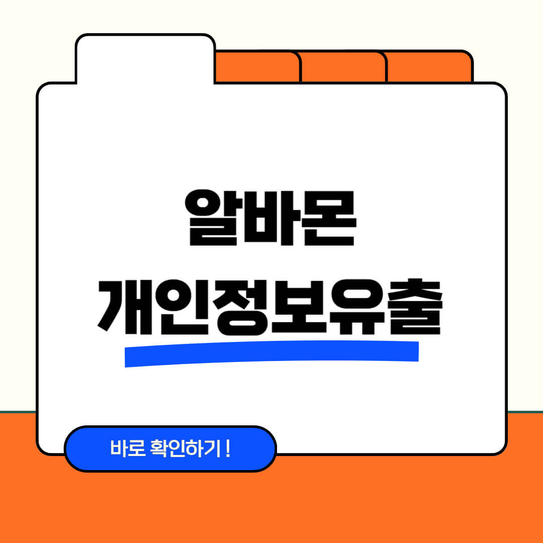 알바몬 개인정보 유출 확인하기