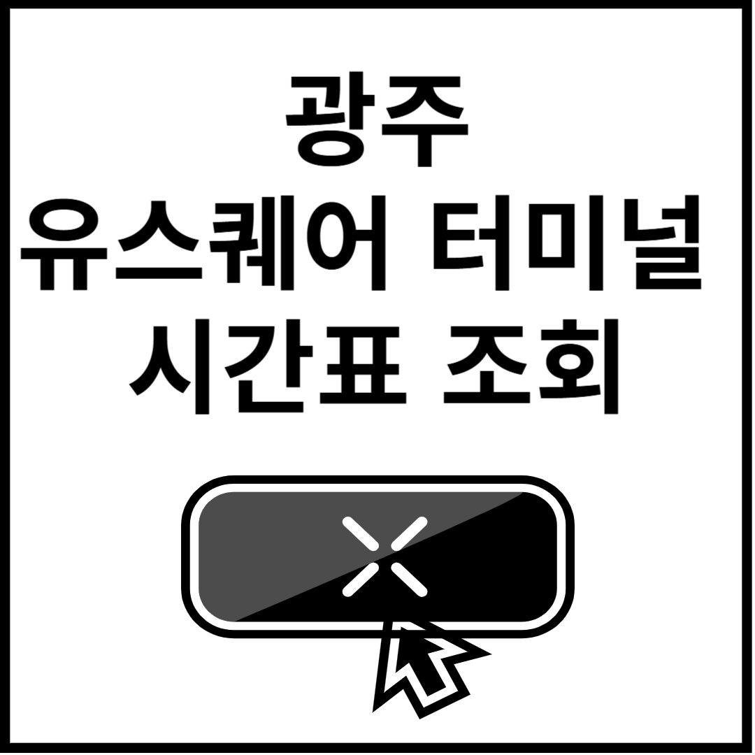 광주유스퀘어터미널